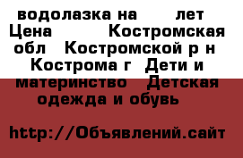 водолазка на 8-10 лет › Цена ­ 150 - Костромская обл., Костромской р-н, Кострома г. Дети и материнство » Детская одежда и обувь   